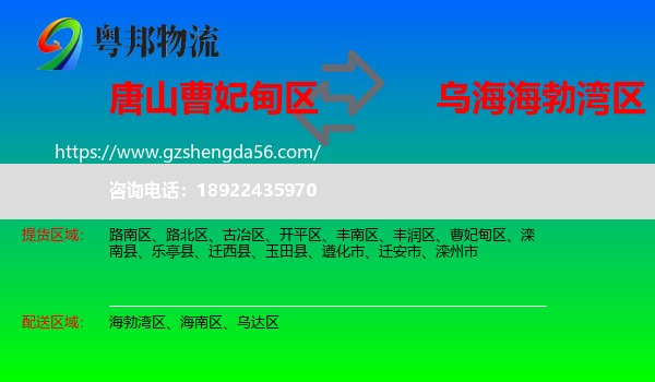 曹妃甸区到海勃湾区物流专线