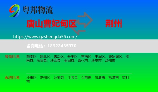 曹妃甸区到荆州物流专线