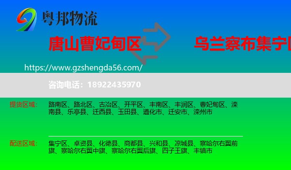 曹妃甸区到集宁区物流专线