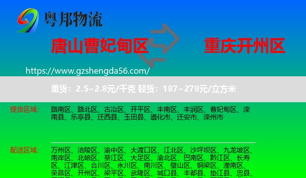 曹妃甸区到开州区物流专线
