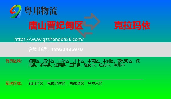 曹妃甸区到克拉玛依物流专线