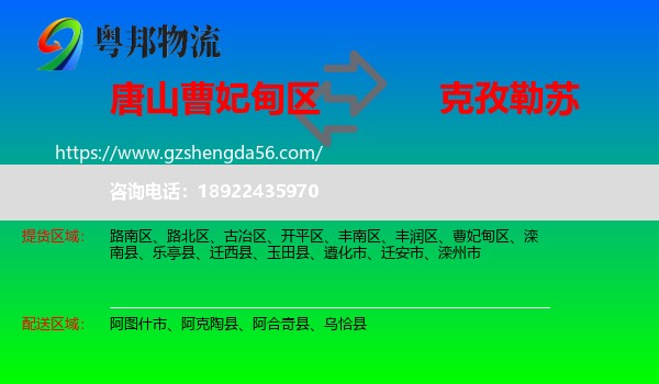 曹妃甸区到克孜勒苏物流专线
