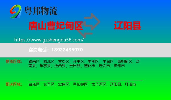 曹妃甸区到辽阳县物流专线