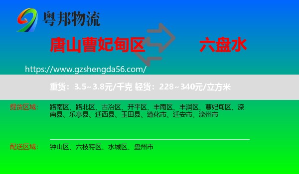 曹妃甸区到六盘水物流专线