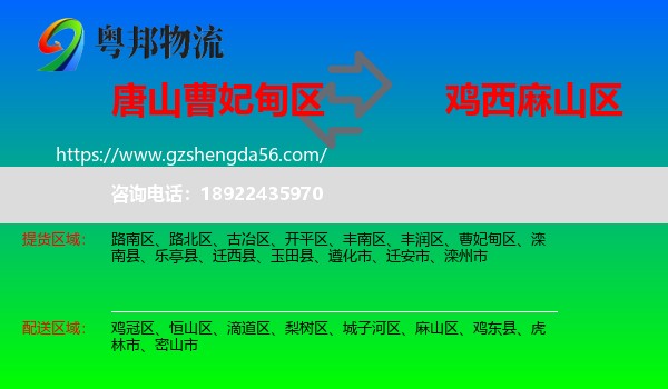 曹妃甸区到麻山区物流专线