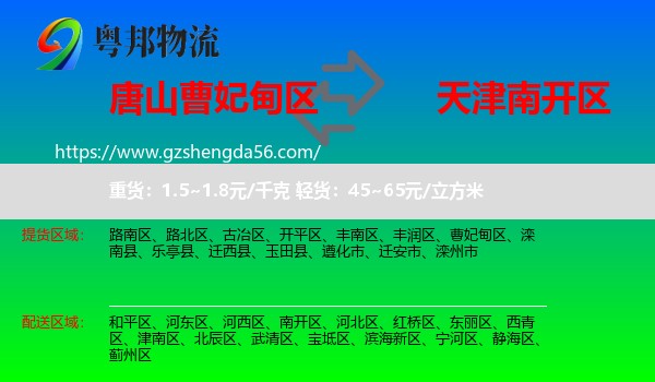 曹妃甸区到南开区物流专线