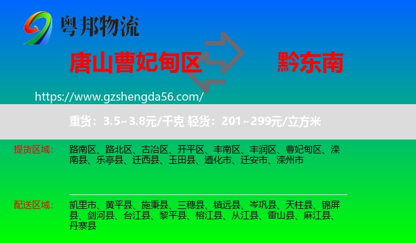 曹妃甸区到黔东南物流专线