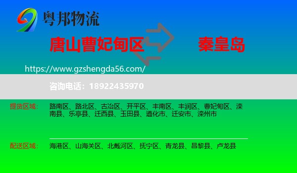曹妃甸区到秦皇岛物流专线