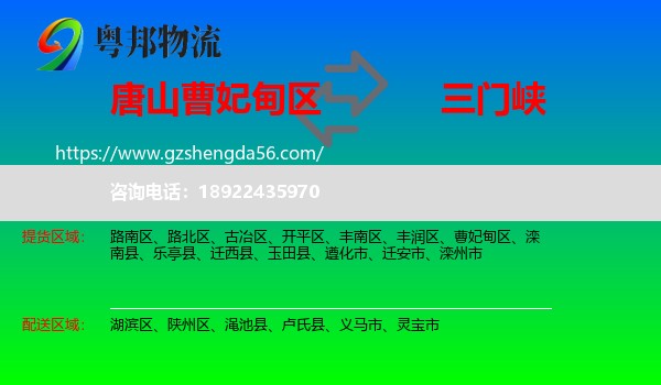 曹妃甸区到三门峡物流专线
