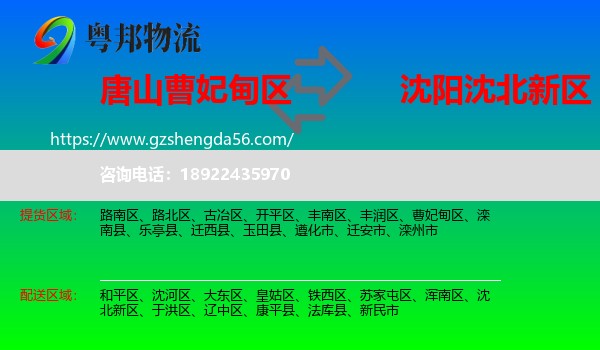 曹妃甸区到沈北新区物流专线
