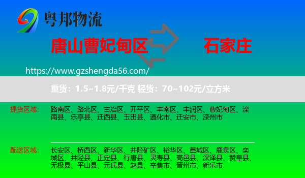 曹妃甸区到石家庄专线