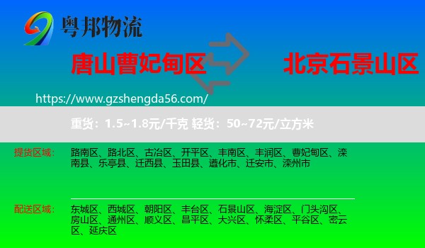 曹妃甸区到石景山区物流专线
