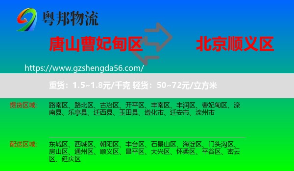 曹妃甸区到顺义区物流专线