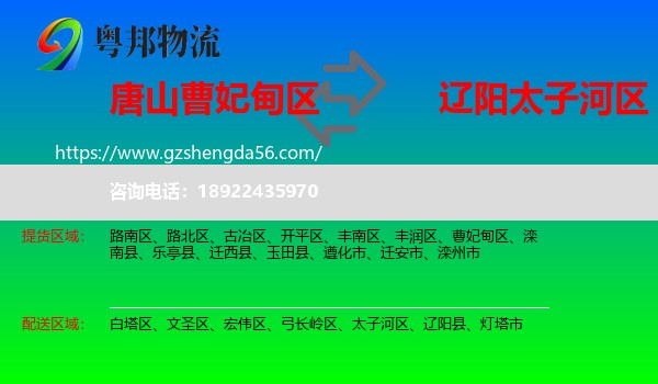 曹妃甸区到太子河区物流专线