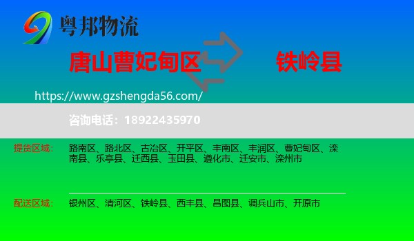 曹妃甸区到铁岭县物流专线