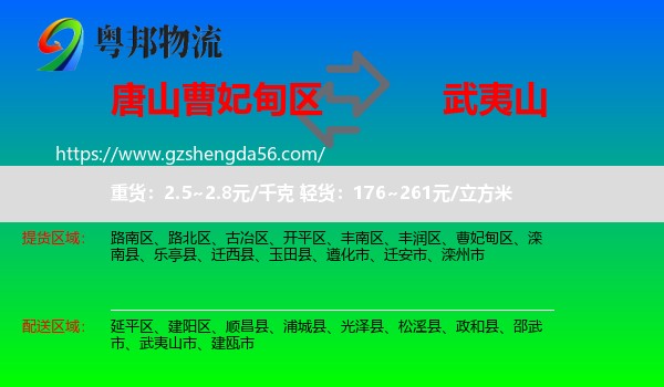 曹妃甸区到武夷山市物流专线
