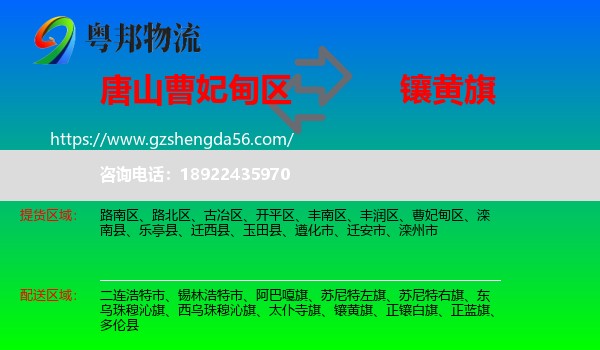 曹妃甸区到镶黄旗物流专线