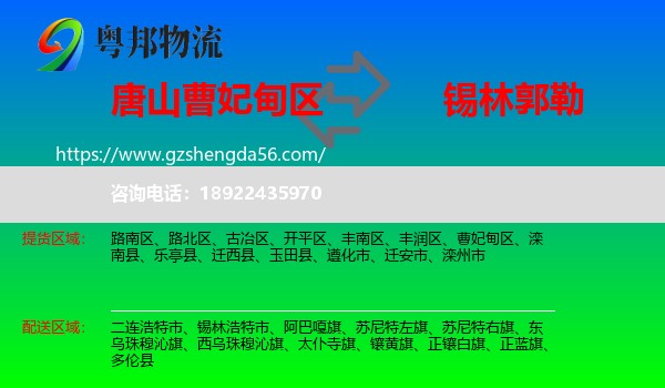 曹妃甸区到锡林郭勒物流专线