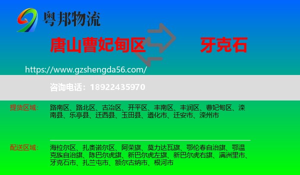 曹妃甸区到牙克石市物流专线