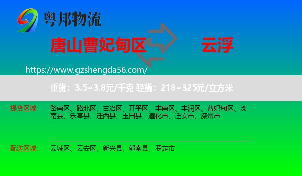 曹妃甸区到云浮物流专线