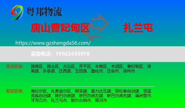 曹妃甸区到扎兰屯市物流专线