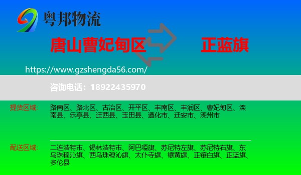 曹妃甸区到正蓝旗物流专线