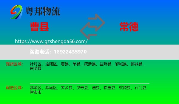 曹县到常德物流专线