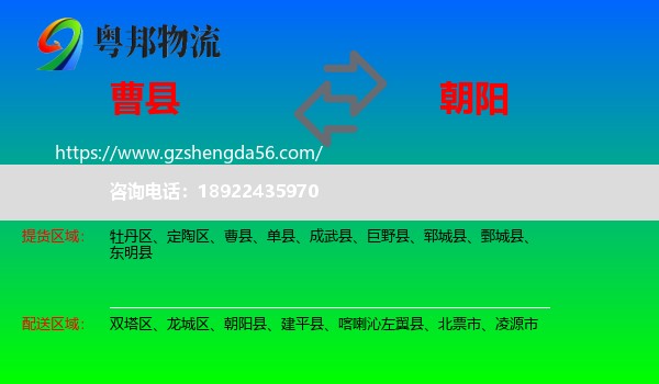 曹县到朝阳物流专线