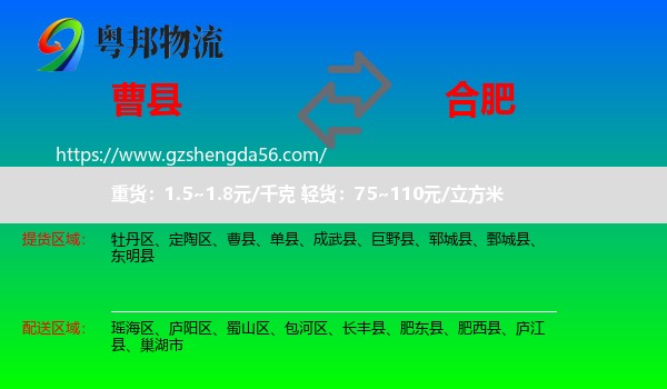 曹县到合肥专线