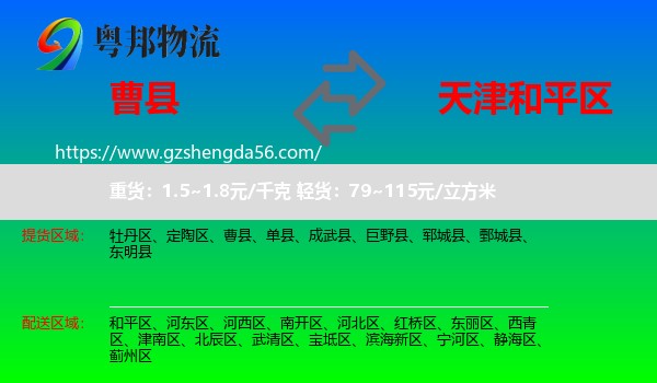 曹县到和平区物流专线