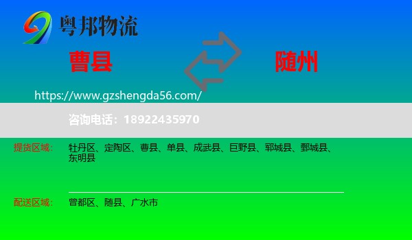 曹县到随州物流专线