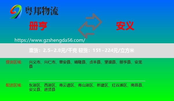 册亨县到安义县物流专线