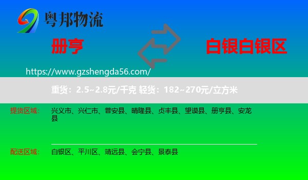 册亨县到白银区物流专线