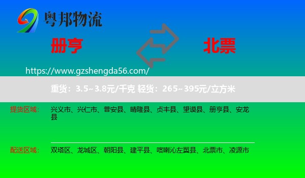 册亨县到北票市物流专线