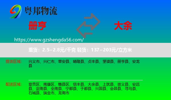 册亨县到大余县物流专线