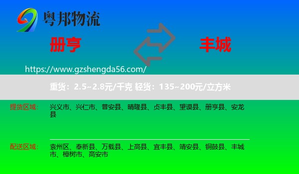 册亨县到丰城市物流专线