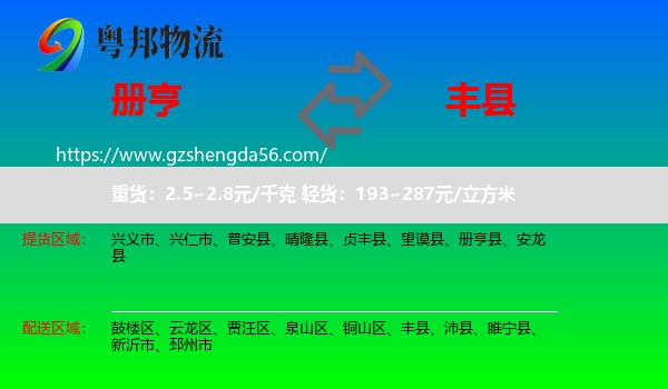 册亨县到丰县物流专线