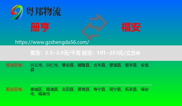 册亨县到福安市物流专线