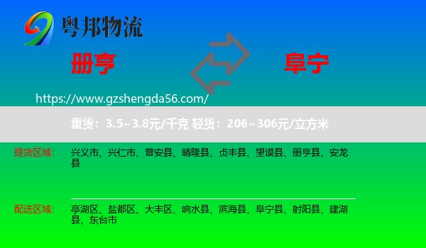 册亨县到阜宁县物流专线