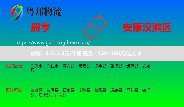 册亨县到汉滨区物流专线