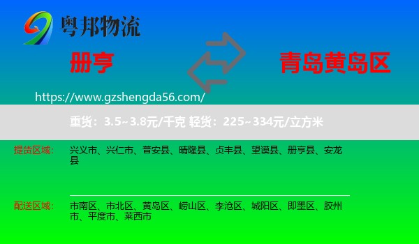 册亨县到黄岛区物流专线