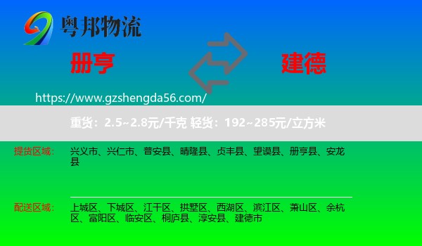 册亨县到建德市物流专线