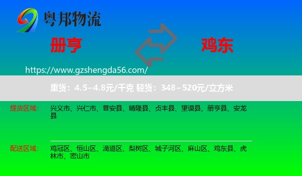 册亨县到鸡东县物流专线