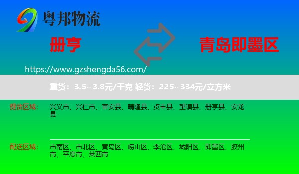 册亨县到即墨区物流专线