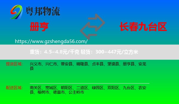 册亨县到九台区物流专线