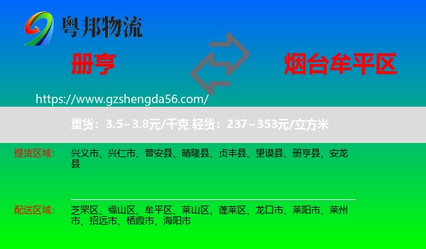 册亨县到牟平区物流专线