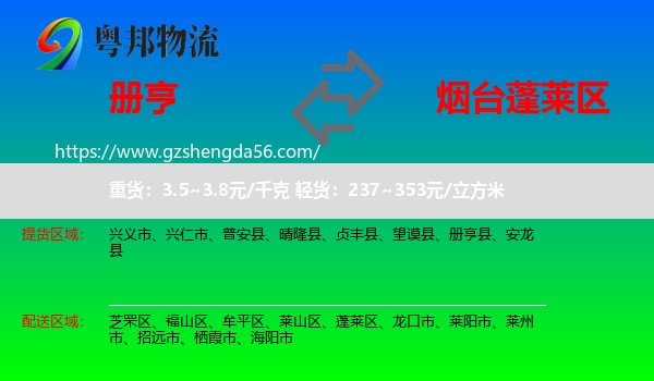册亨县到蓬莱区物流专线