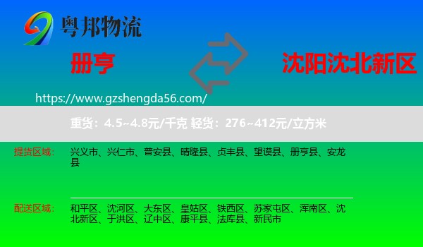 册亨县到沈北新区物流专线