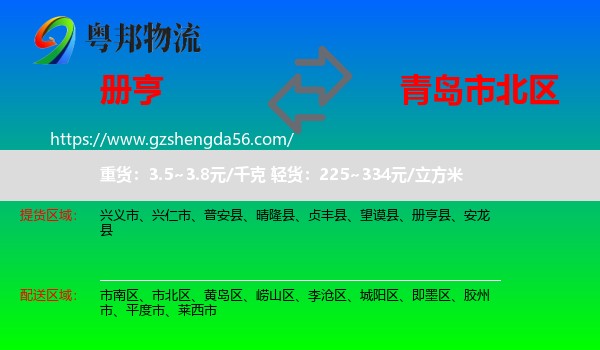 册亨县到市北区物流专线