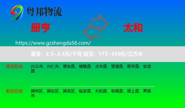 册亨县到太和县物流专线